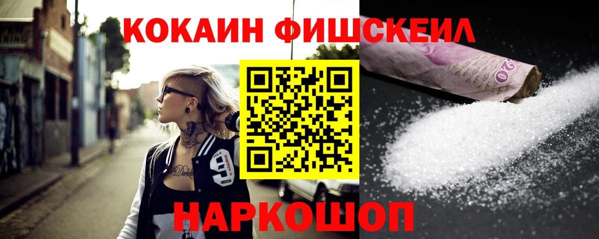 КОКАИН Fish Scale  КОКАИН  Вход с VPN  Мариинск  КОКАИН Боливия 