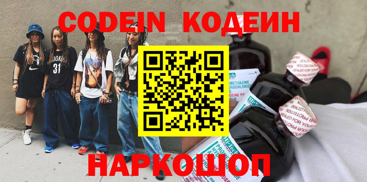 где найти   Кодеин Purple Drank  Вход с VPN  Мариинск  Codein напиток Lean (лин) 